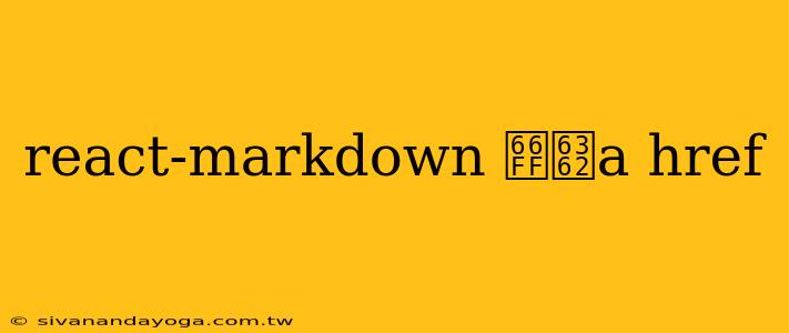 react-markdown 替换a href